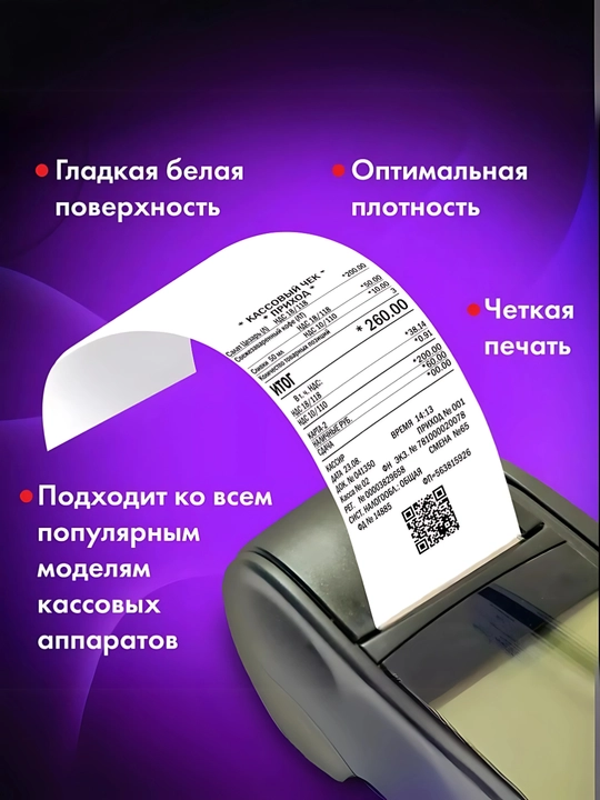 Termo qog‘oz, 56 mm * 13 m, qadoqda 16 o‘ram, chek qog‘ozi, chek tasmasi