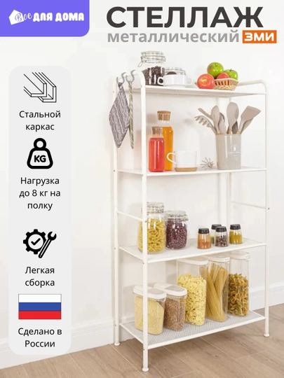 Стеллаж металлический, этажерка для хранения, полки для дома, кухни, ванной, гардероба — ВДДОМА-214669-БЕЛЫЙ