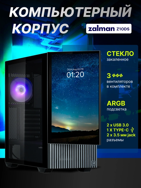 Zalman Z10DS kompyuter korpusi, ekran, oyna, ARGB yoritgich, 3 ta sovutgich to‘plami bilan - 