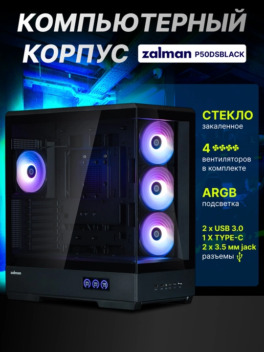Zalman P50 DS kompyuter korpusi, to‘plamda 4 ta sovutgich, shisha, ARGB yoritgichi - 