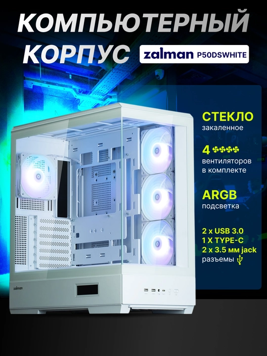 Zalman P50 DS kompyuter korpusi, to‘plamda 4 ta sovutgich, shisha, ARGB yoritgichi - 