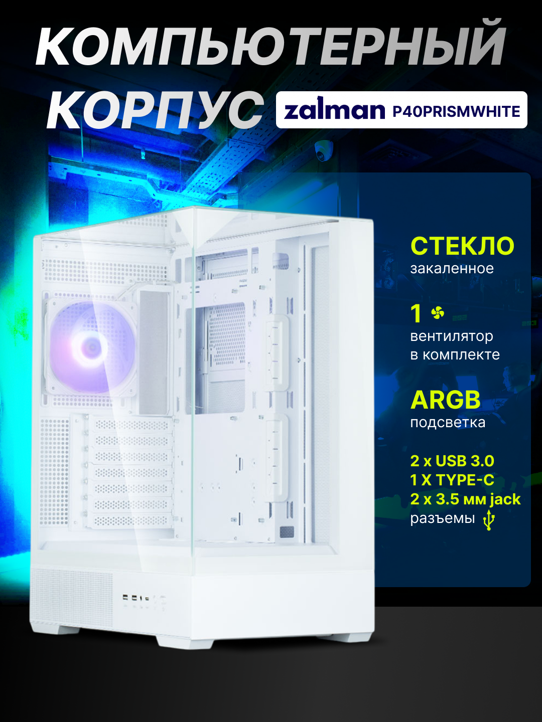 Zalman P40 Prism kompyuter korpusi, komplektdagi 1 ta kulera, shisha, ARGB yoruglik - 