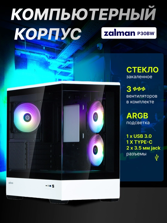 Zalman P30 BW kompyuter korpusi, komplektdagi 3 ta kulera, shisha, ARGB yoruglik - 