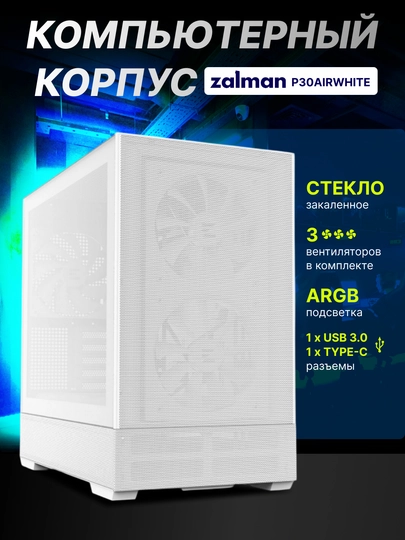 Zalman P30 AIR BTF kompyuter korpusi, komplektdagi 3 ta kuler,  torli, ARGB yoritgich  - 