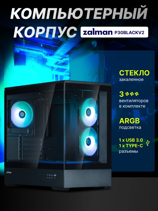 Zalman P30 BLACK V2 korpusi, 3 ventilyator, oyinlar uchun Micro-ATX toplami  - 