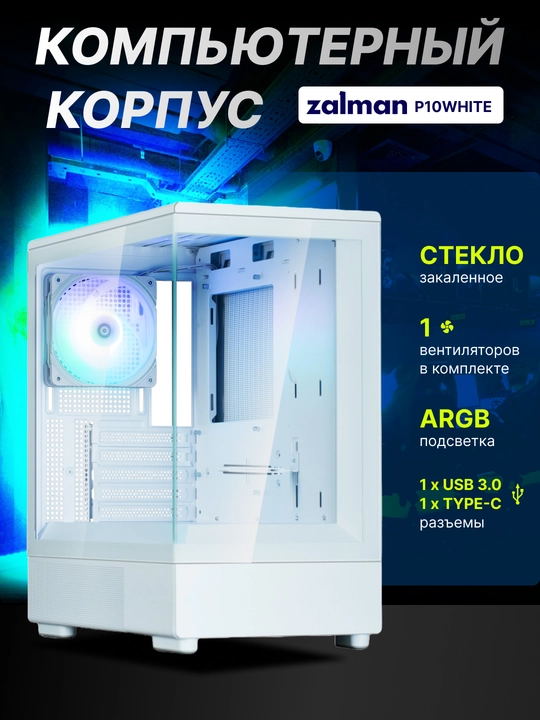 Zalman P10 kompyuter korpusi, 1 ta sovutgich to‘plamda, to‘liq shisha, ARGB yoritgichi - 