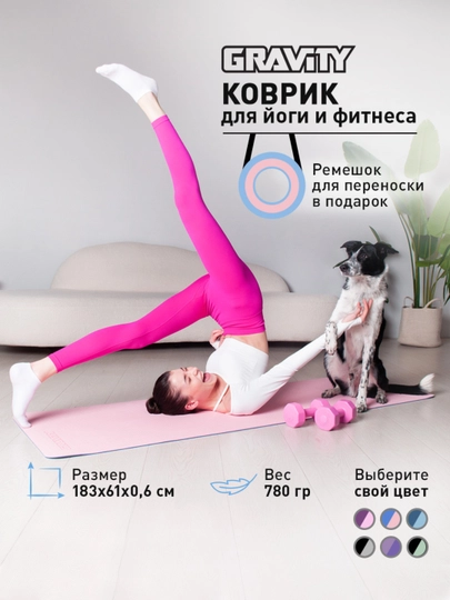 Коврик для йоги и фитнеса Gravity TPE, 6 мм, с эластичным шнуром, 183 * 61 см — DFUZ-0000137-РОЗОВ