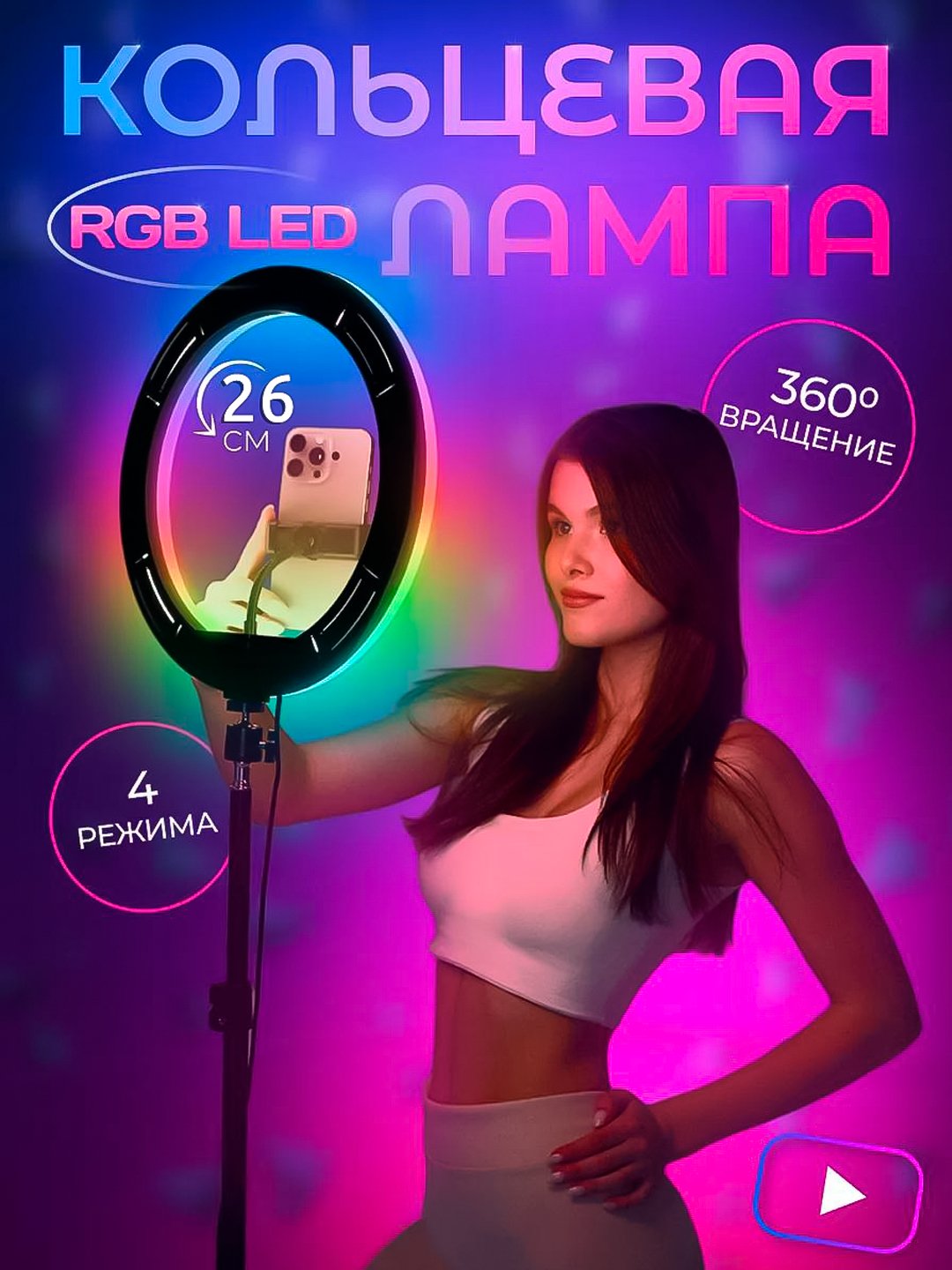 Идеальное освещение для вашего контента RGB LED Ring Light - 
