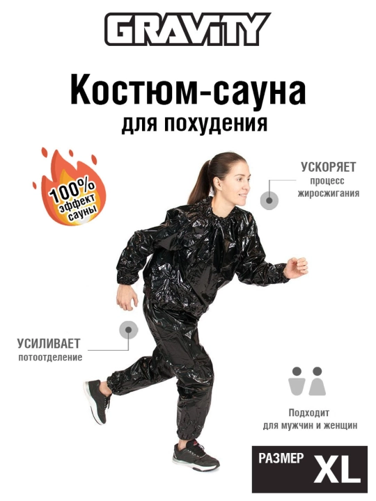 Костюм для похудения, Gravity