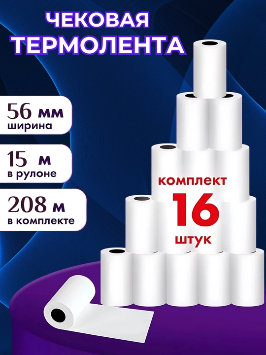 Термо бумага, 56 мм * 15 метров, в упаковке 16 рулонов, чековая бумага, термолента