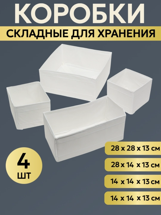 Коробки для хранения, органайзер для вещей, в наборе 4 шт - 