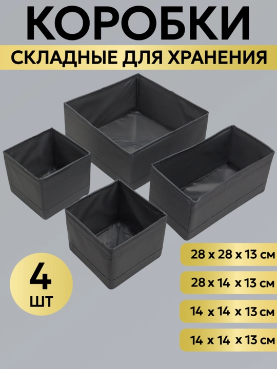 Коробки для хранения, органайзер для вещей, в наборе 4 шт - 