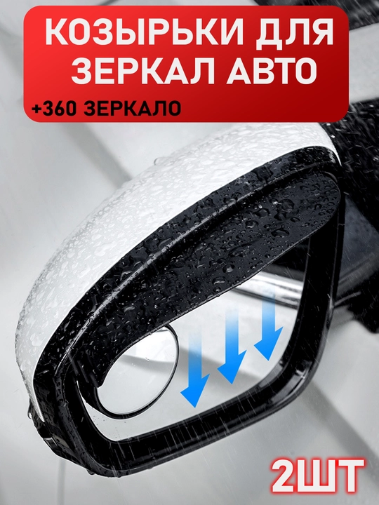 2 dona, yomg'ir, qor va kirdan avtomobil orqa ko'zgusi uchun visor + 360° oyna