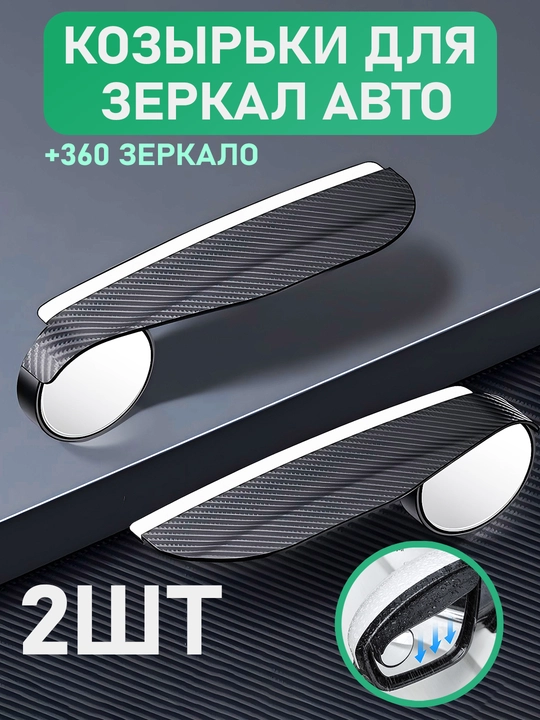 2 dona, yomg'ir, qor va kirdan avtomobil orqa ko'zgusi uchun visor + 360° oyna