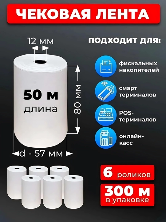 Chek qog'ozi, 80 mm x 50 m, 6 dona. termal qog'oz, chek printer uchun qog'oz - 
