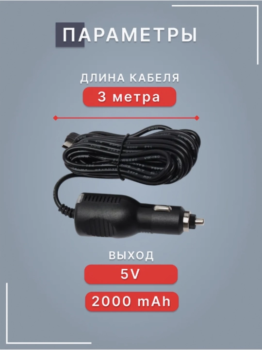 Зарядное устройство для видеорегистратора MiniUSB, 3 м, 5V, 2A шнур питания