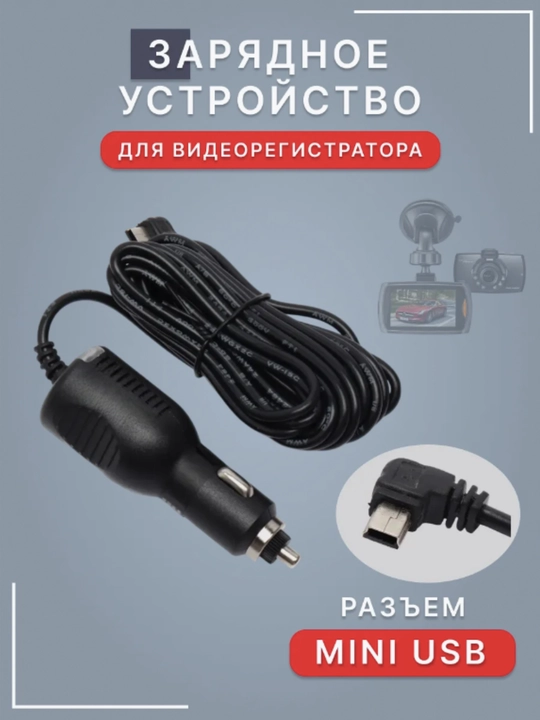 Зарядное устройство для видеорегистратора MiniUSB, 3 м, 5V, 2A шнур питания - 