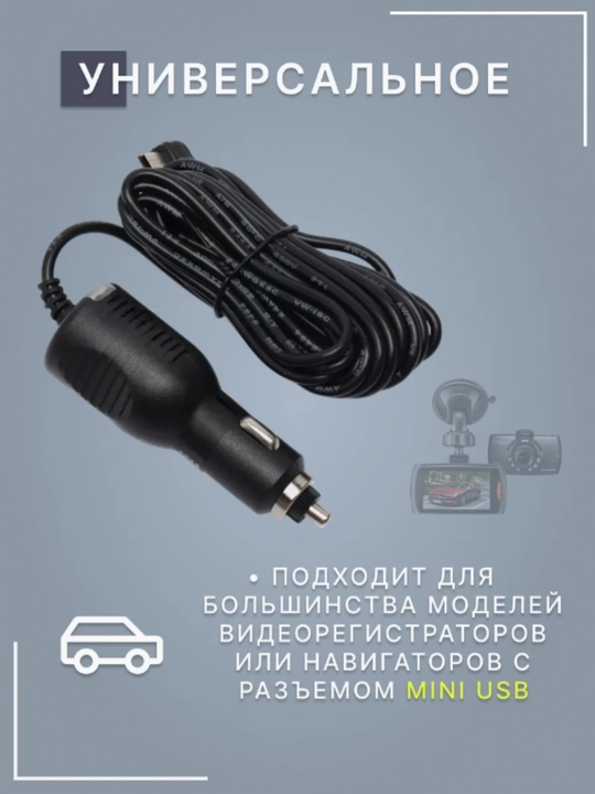 Зарядное устройство для видеорегистратора MiniUSB, 3 м, 5V, 2A шнур питания