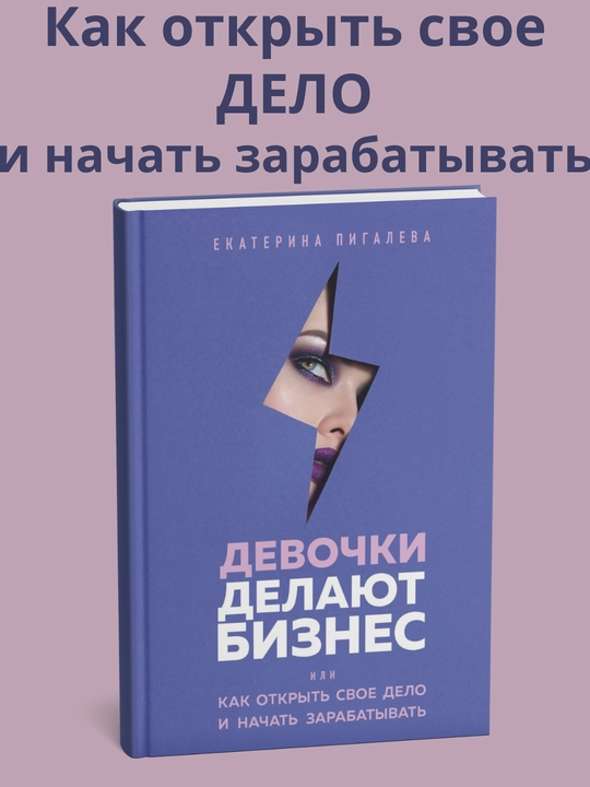 Екатерина Пигалева, Девочки делают бизнес, Или как открыть свое дело и начать зарабатывать - 