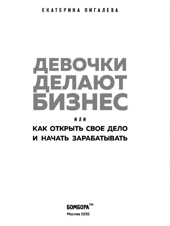 Екатерина Пигалева, Девочки делают бизнес, Или как открыть свое дело и начать зарабатывать
