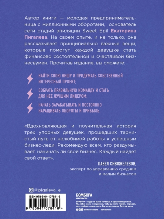 Екатерина Пигалева, Девочки делают бизнес, Или как открыть свое дело и начать зарабатывать