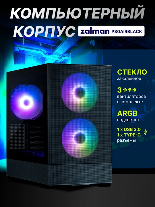 Zalman P30 AIR BTF kompyuter korpusi, komplektdagi 3 ta kuler,  torli, ARGB yoritgich  - 