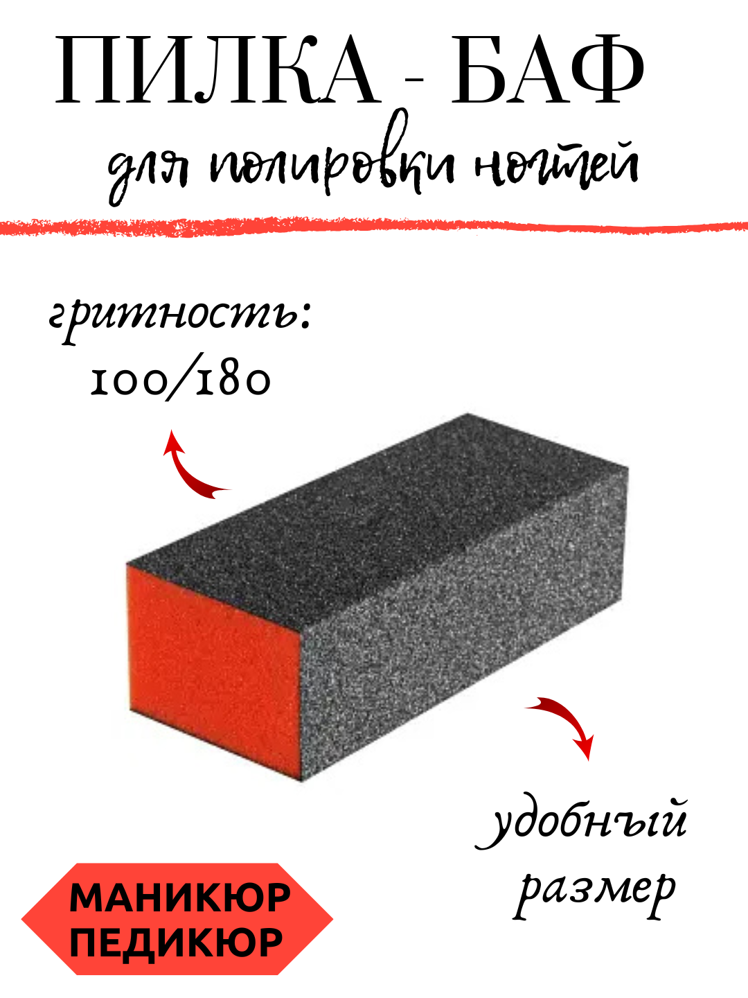 Пилка - бафик для полировки ногтей, для маникюра и педикюра - 