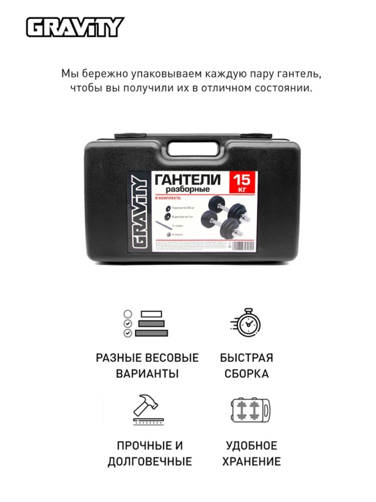 Разборные гантели Gravity, 15 кг, в кейсе, в наборе 2 шт