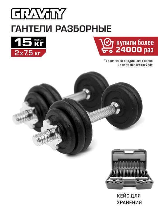 Разборные гантели Gravity, 15 кг, в кейсе, в наборе 2 шт - 