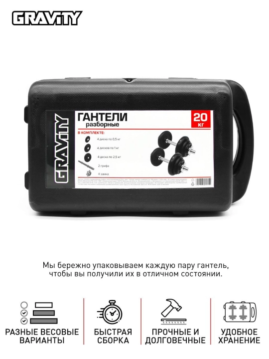 Разборные гантели Gravity, 20 кг, в кейсе, в наборе 2 шт