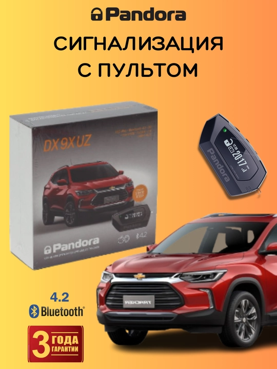 Автосигнализация Pandora DX-9X UZ, c гарантией 3 года - 