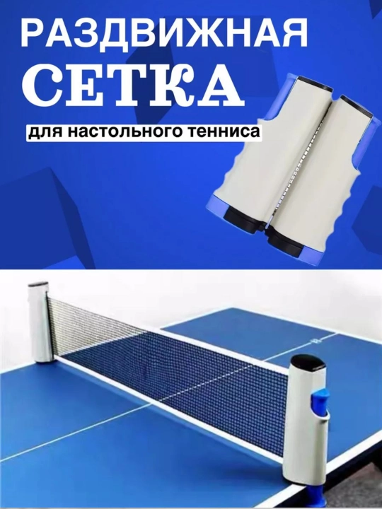 Сетка для настольного тенниса, легко складывается, подходит для любого стола - 