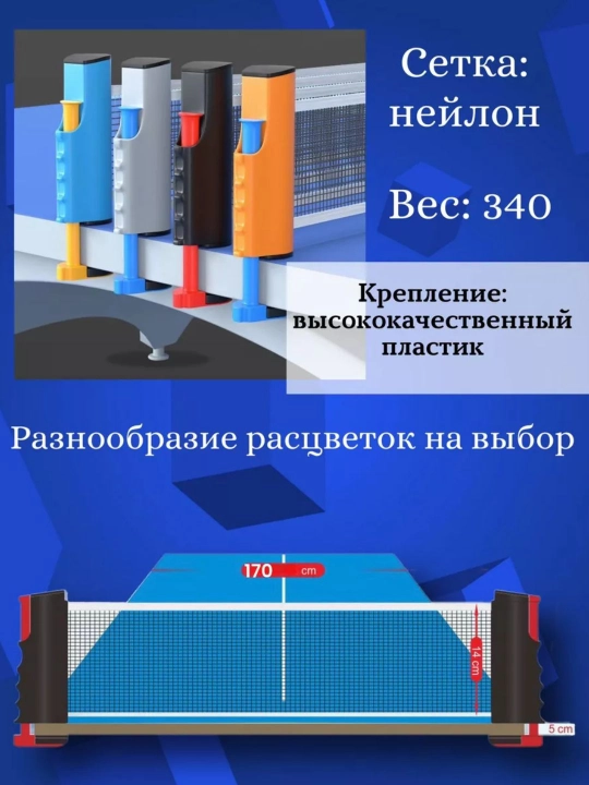Сетка для настольного тенниса, легко складывается, подходит для любого стола