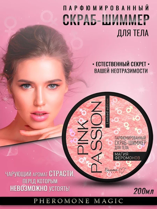 Скраб-шиммер для тела Pink Passion - 