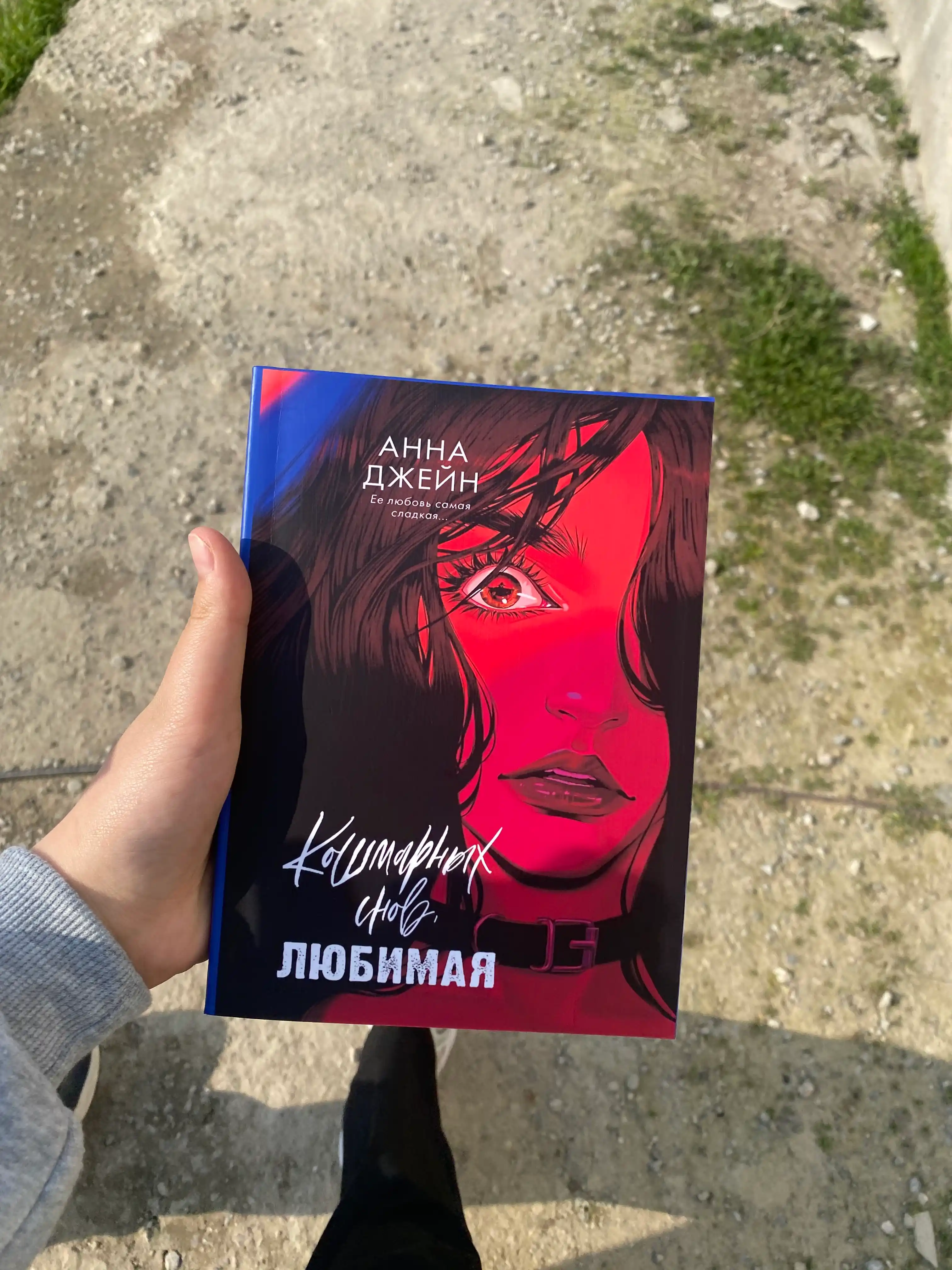 Koshmarnix snov, lyubimaya, Anna Djeyn