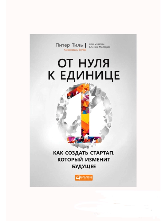 От нуля к единице: Как создать стартап, который изменит будущее
