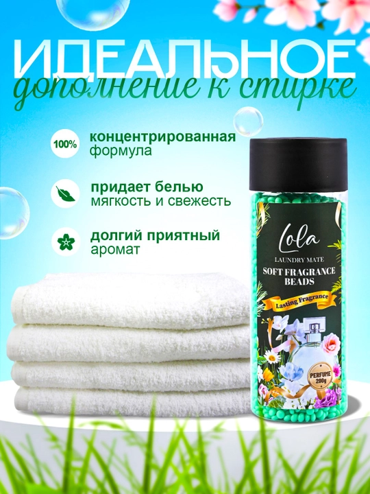 Кондиционер для белья в гранулах Lola, 200 г