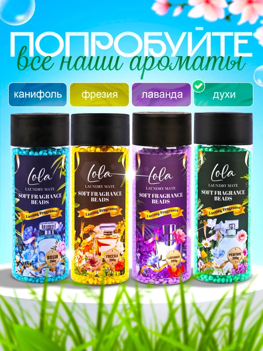 Кондиционер для белья в гранулах Lola, 200 г