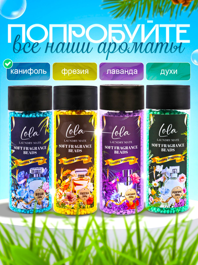 Кондиционер для белья в гранулах Lola, 200 г