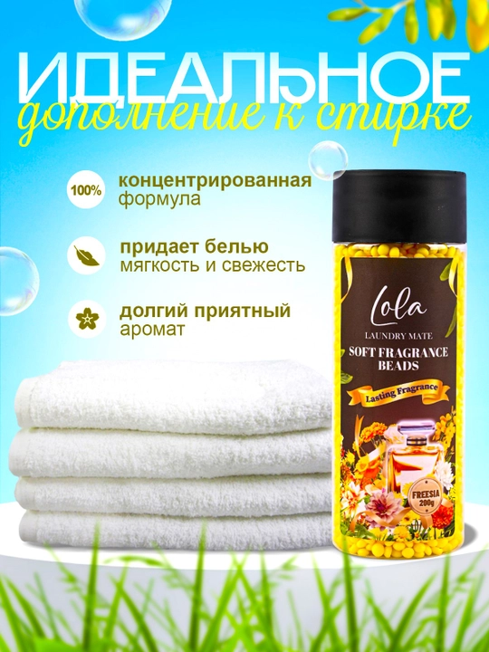 Кондиционер для белья в гранулах Lola, 200 г