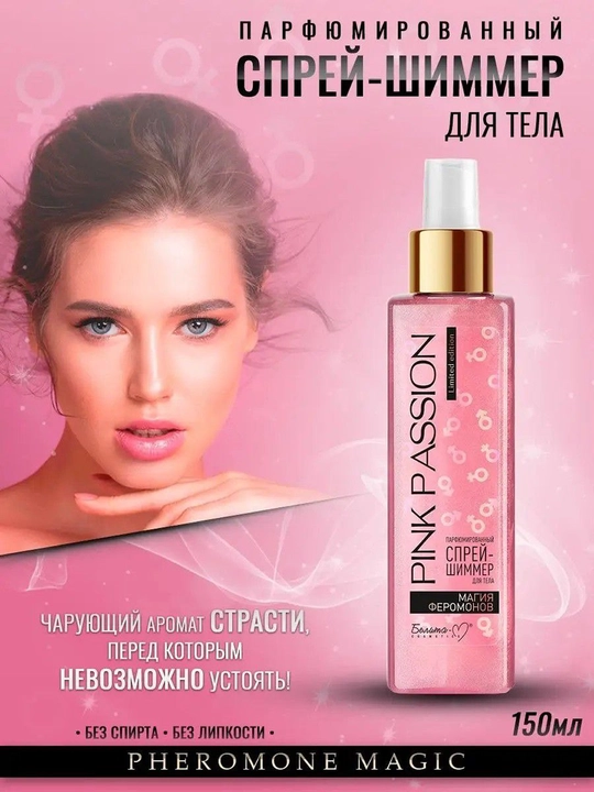 Парфюмерный спрей - шиммер для тела "Магия феромонов" Pink Passion, 150 г - 