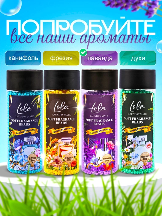 Кондиционер для белья в гранулах Lola, 200 г