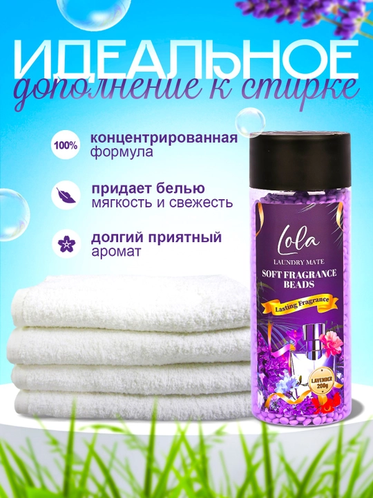 Кондиционер для белья в гранулах Lola, 200 г