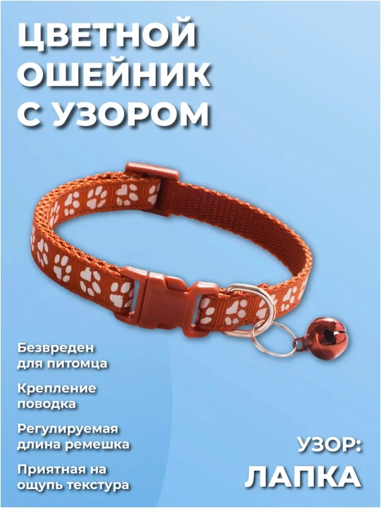 Ошейник для кошек и собак мелких пород, с колокольчиком - 