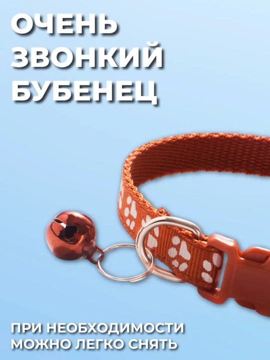 Ошейник для кошек и собак мелких пород, с колокольчиком