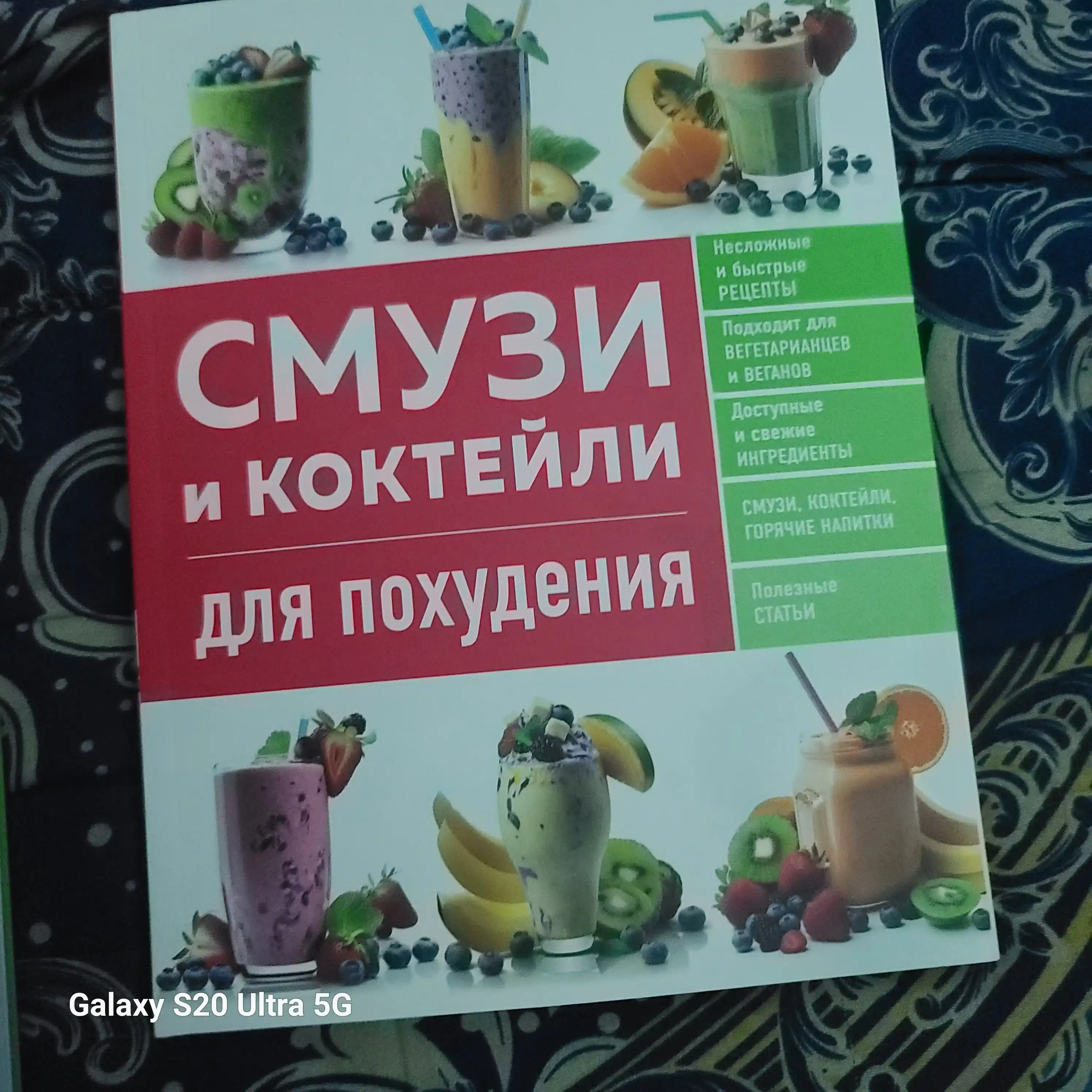 Smuzi i kokteyli dlya pokhudeniya, Kitob