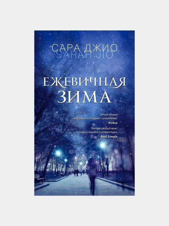 Ежевичная зима, Сара Джио - 