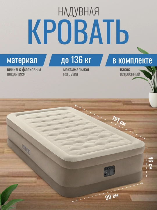 Односпальная надувная кровать со встроенным электрическим насосом Intex, 99 * 191 * 46 см - 