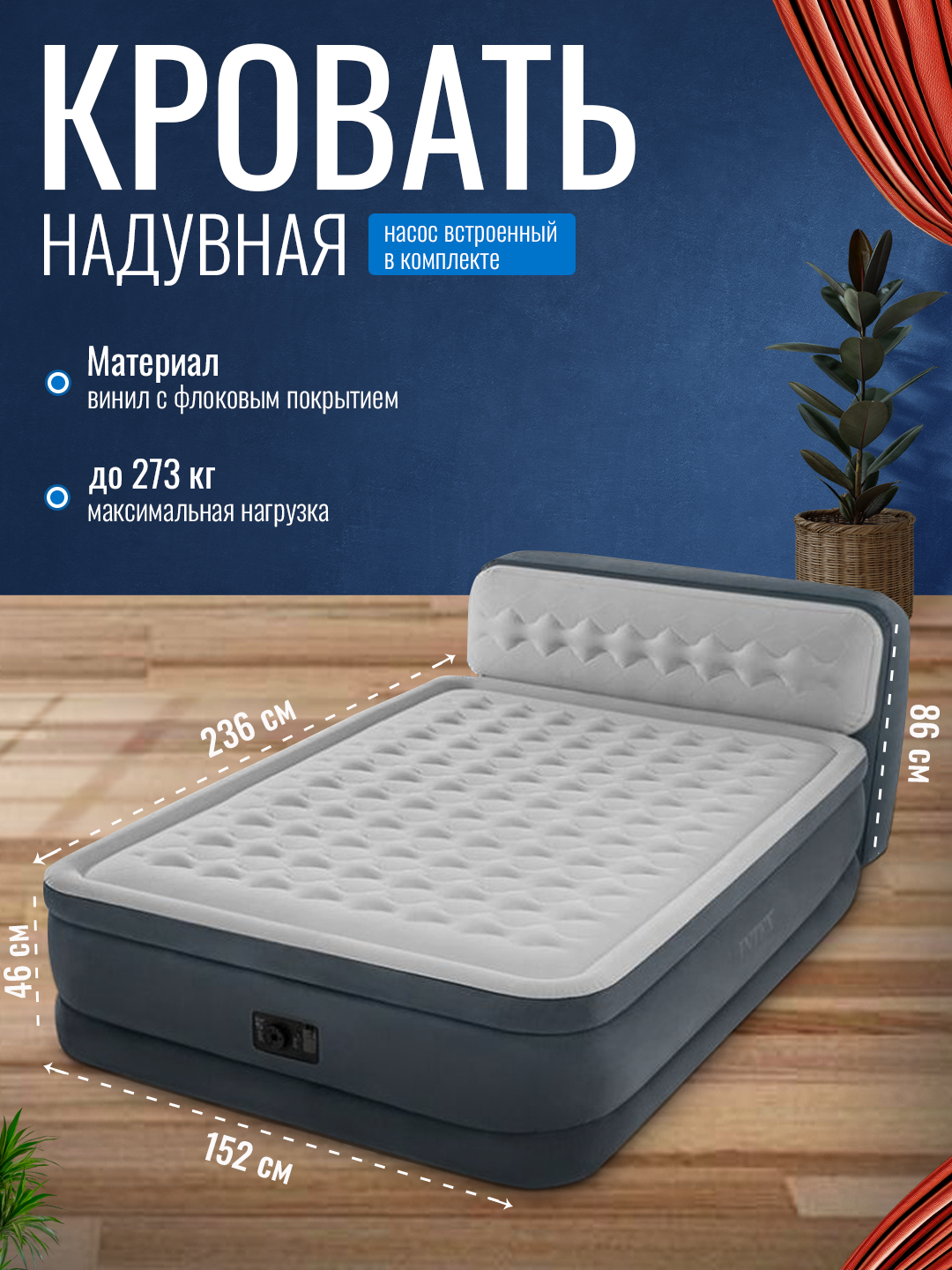 Надувная кровать двуспальная со спинкой и встроенным насосом, Intex 64448 - 