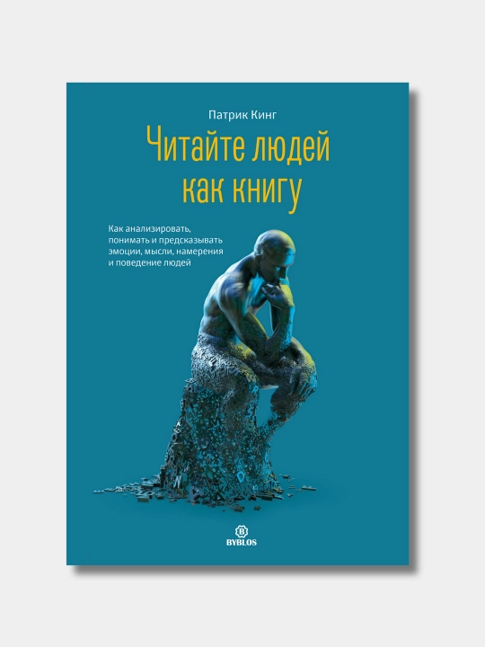 Читайте людей как книгу, Патрик Кинг - 
